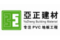 常州亚正建材有限公司