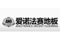 南京爱诺法赛木业制造有限公司