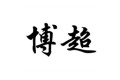 石家庄博超地板科技有限公司