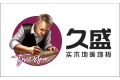久盛地板有限公司