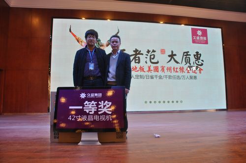 久盛地板直销大会“王者范大质惠”圆满成功