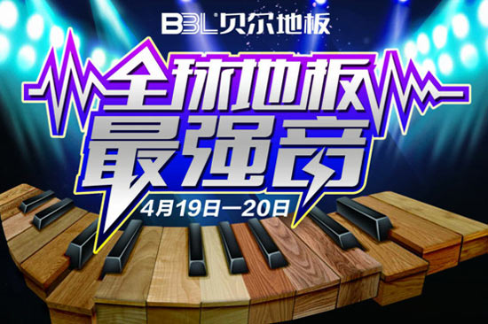 贝尔“全球地板最强音”与你相约大连