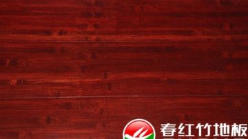 双口水性漆富贵红9号竹地板 SJ01