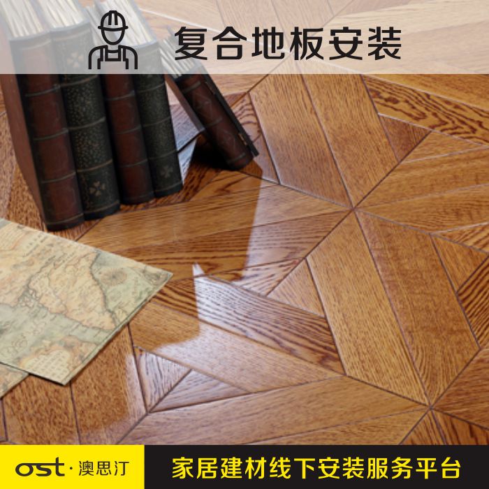 澳思汀线下地板安装服务平台