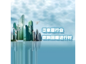 泛家居行业 吹响回暖进行曲