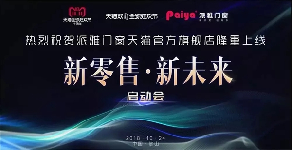派雅门窗绽放别样英姿,领航门窗零售新时代!