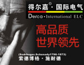 高品质源于德尔嘉