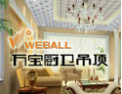 [万宝厨卫吊顶]引领时尚吊顶潮流发展