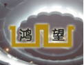 [鸿望吊顶]我的努力，你的精彩