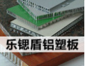 [乐锶盾装饰]质量领先，服务一流