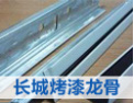 [长城龙骨]因为专业，所以值得信赖