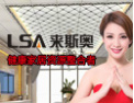 [来斯奥吊顶]健康要5A，吊顶要3D