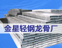 金星轻钢