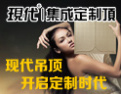 [现代吊顶] 现代吊顶，开启定制时代