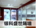 [银科盛世隔墙]让公司走在同行业的前列