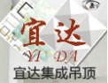 [宜达建材]宜人畅达，尊享人生！