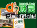 [顶灵吊顶]创造完美新生活，共创完美新吊顶