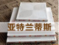 [亚特兰蒂斯吊顶]真诚期盼您我合作