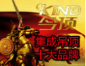 [今顶吊顶]仿古吊顶开创者