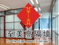 [至美高隔墙]时尚、舒适、通透办公环境的缔造者