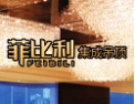 [菲比利集成吊顶]致力于优化空间功能