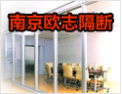 [欧志隔断]营造品质隔墙，尊享舒适生活