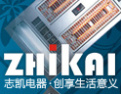 [志凯电器]志凯电器·创享生活意义
