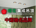 [樱花集成吊顶]选择樱花，驰骋未来