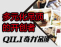 [奇力吊顶]美式风尚吊顶引领者