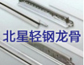 [北星龙骨]共创美好的未来