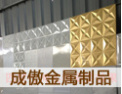 [成傲金属]诚信实力产品获得业界的认可
