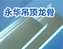 永华龙骨