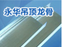 [永华龙骨]永华拥有良好的信用、优良的服务
