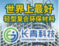 [长青科技]将产品带到世界每个角落