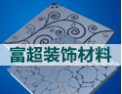 [富超装饰]现代前卫绿色环保产品