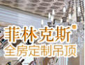 [菲林克斯集成吊顶]荣获“厨卫吊顶十大品牌”