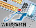 吉田装饰