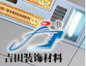 [吉田装饰]给您100%的健康新空间