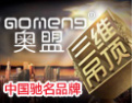 [奥盟三维集成顶]三维吊顶开创者