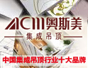 中国集成吊顶行业十大品牌