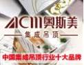 [奥斯美吊顶]中国集成吊顶行业十大品牌