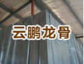 [云鹏龙骨]让我们开拓新篇章