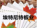 [埃特尼特板业]以质求生，客户至上