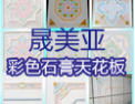 [晟美亚石膏板吊顶]爱上晟美亚，爱上自然生活