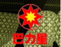 [巴力装饰]誉为欧洲21世纪最实用建材产品