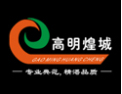 [高明煌城配件]专业典范，精湛品质