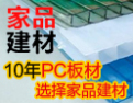 [家品建材]10年PC板材，选择家品建材