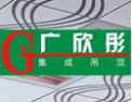 [广欣彤吊顶]现代家居装饰的首选