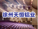 [天恒铝业]天恒，以质量占领市场
