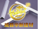 [华新建材]河北省用户满意产品